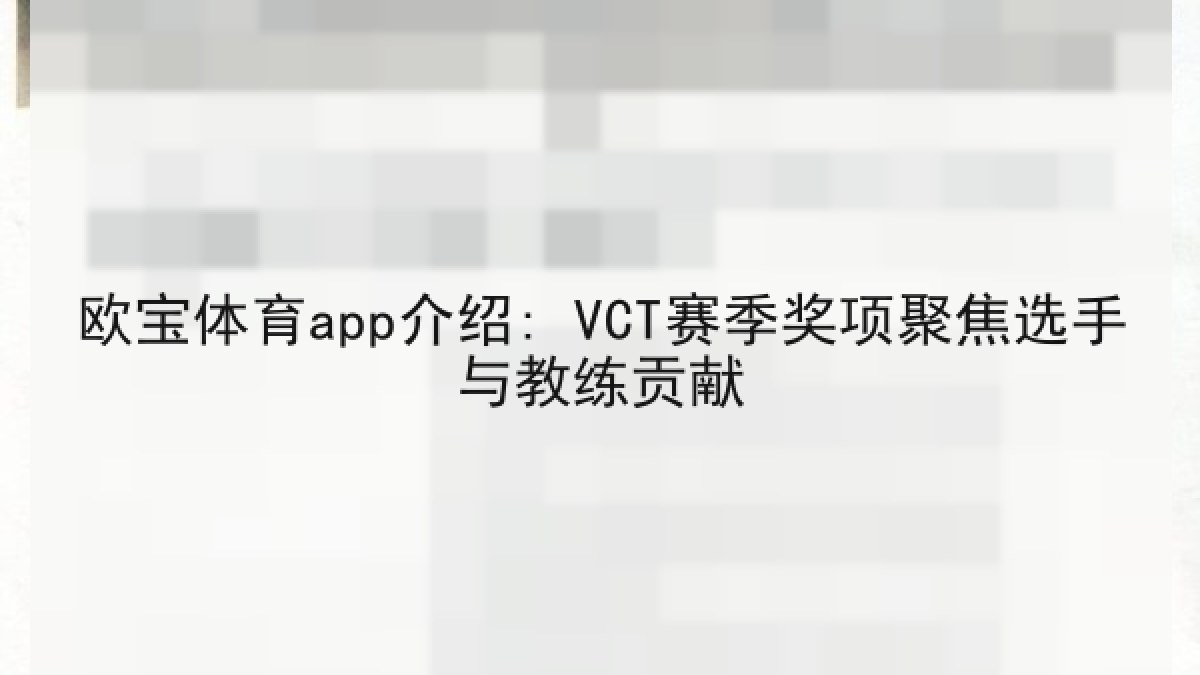 欧宝体育app介绍: VCT赛季奖项聚焦选手与教练贡献