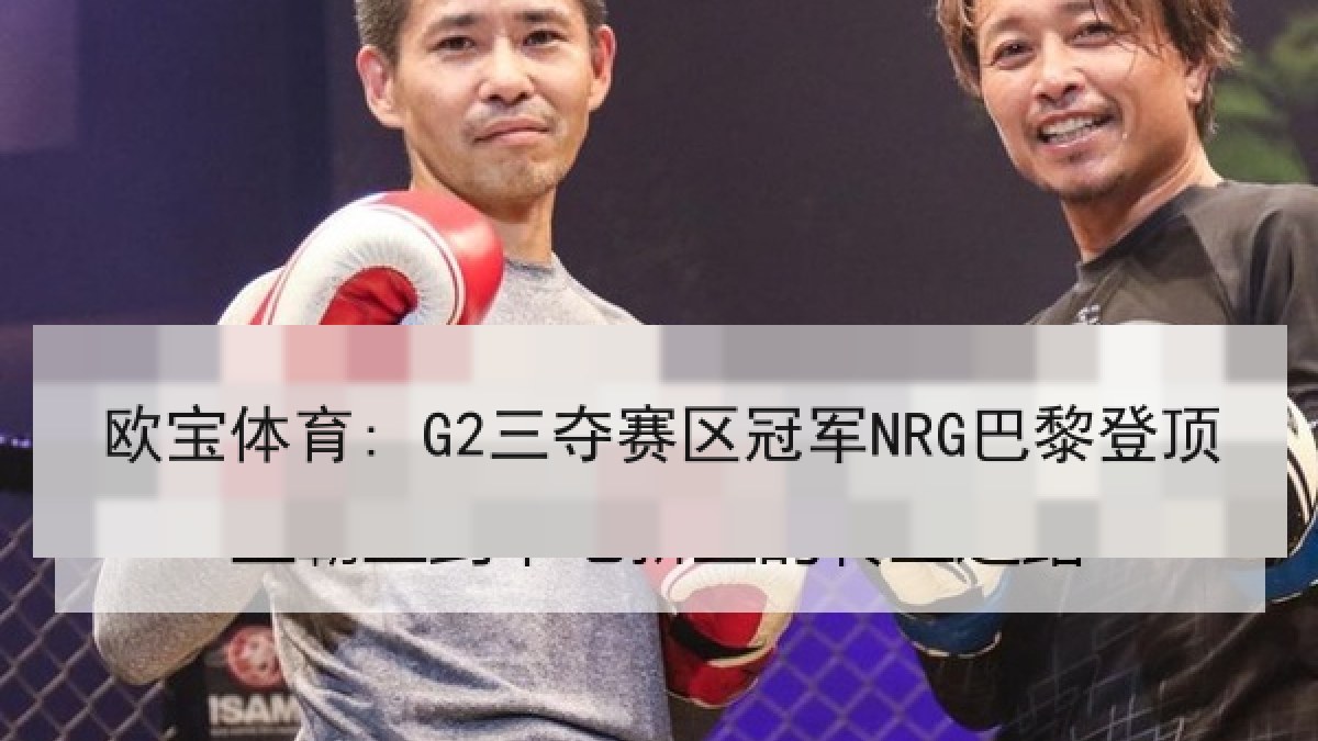 欧宝体育: G2三夺赛区冠军NRG巴黎登顶