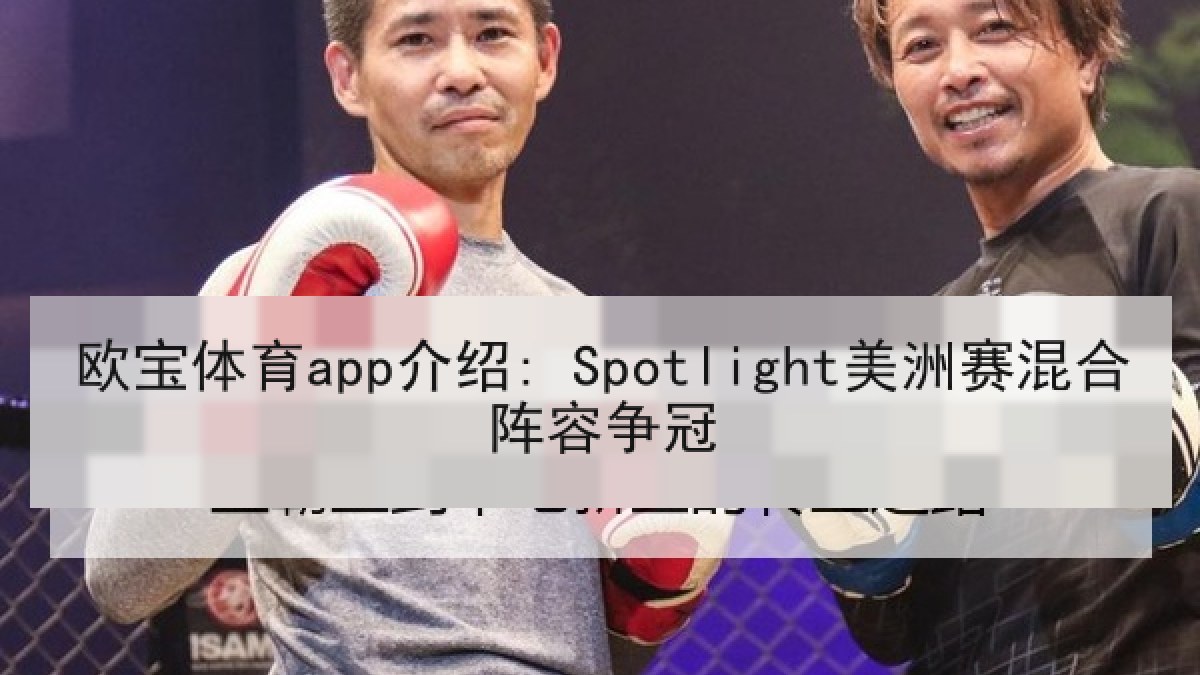 欧宝体育app介绍: Spotlight美洲赛混合阵容争冠