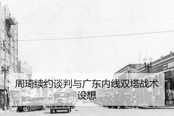 zhou-qi-xu-yue-tan-pan-yu-guang-dong-nei-xian-shuang-ta-zhan-shu-she-xiang-3-677.jpg