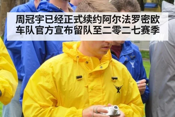 周冠宇已经正式续约阿尔法罗密欧车队官方宣布留队至二零二七赛季