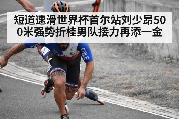 短道速滑世界杯首尔站刘少昂500米强势折桂男队接力再添一金