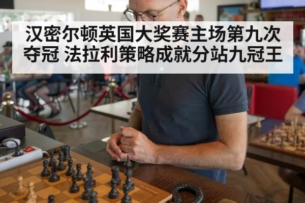 汉密尔顿英国大奖赛主场第九次夺冠 法拉利策略成就分站九冠王