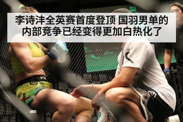李诗沣全英赛首度登顶 国羽男单的内部竞争已经变得更加白热化了