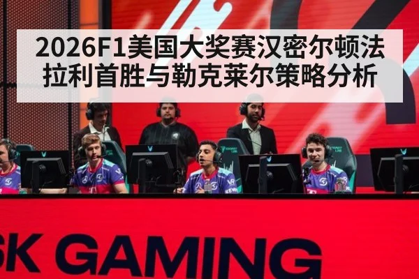 2026F1美国大奖赛汉密尔顿法拉利首胜与勒克莱尔策略分析