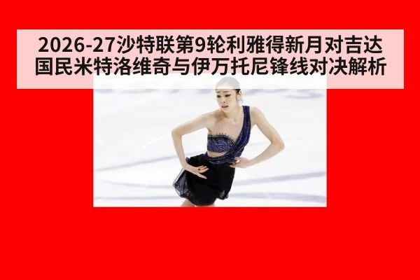 2026-27沙特联第9轮利雅得新月对吉达国民米特洛维奇与伊万托尼锋线对决解析